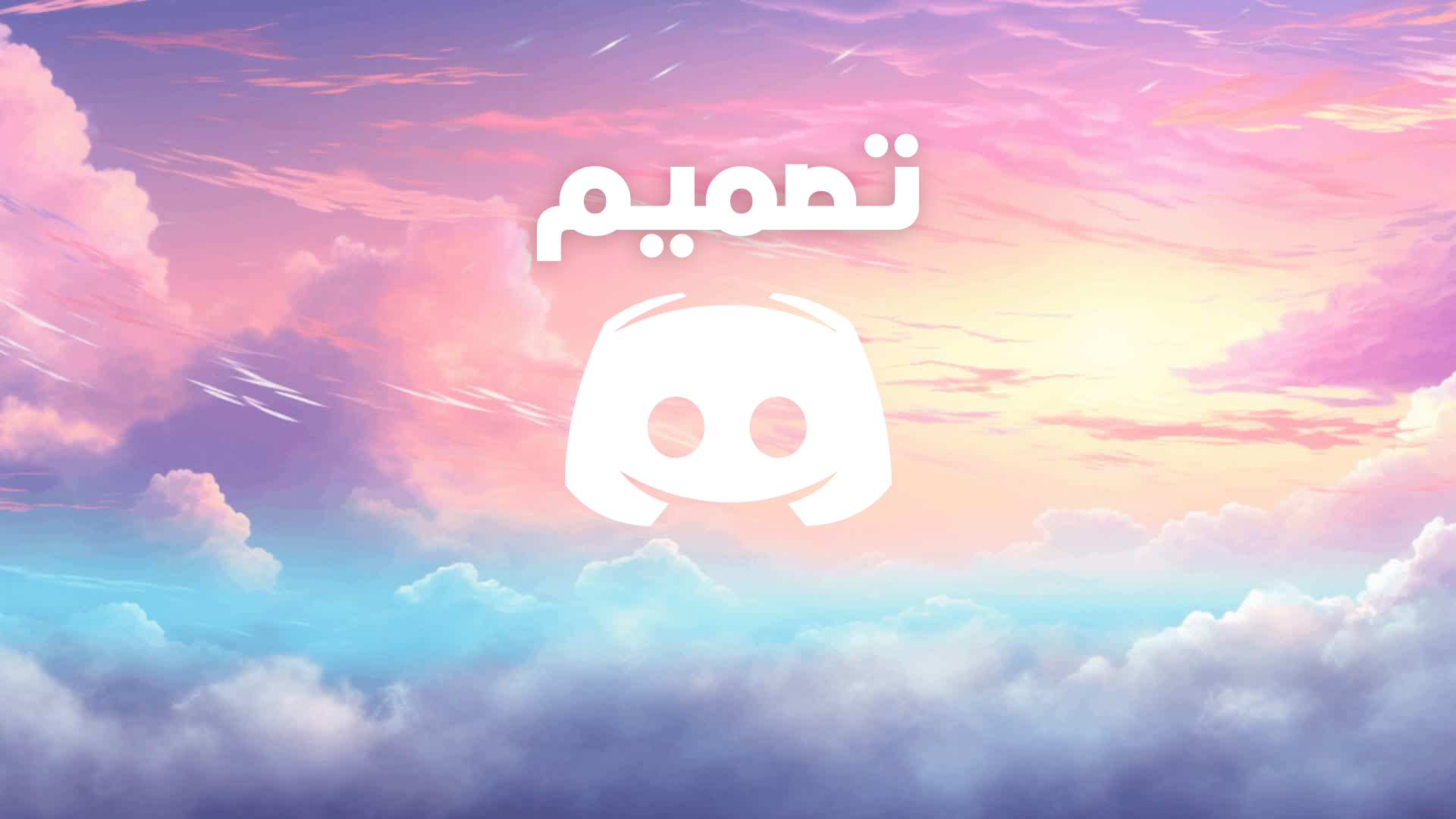 تصميم ديسكورد