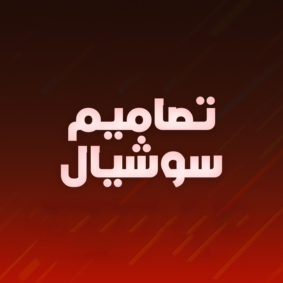 تصميم جرافيك