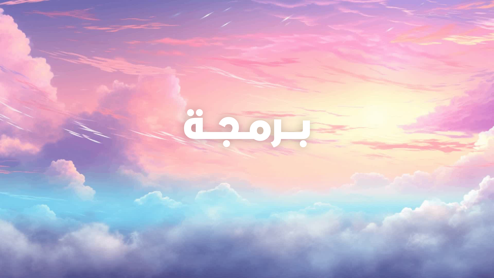 تطوير وبرمجة