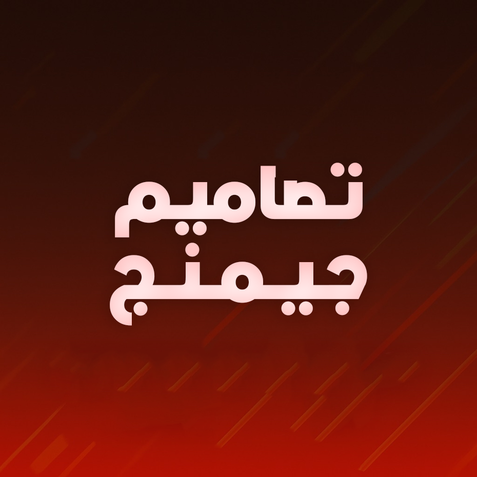 تصميمات جيمنج وصناعة محتوى